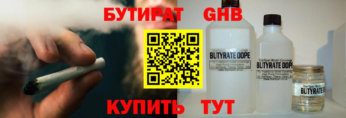 БУТИРАТ  БУТИРАТ жидкий экстази  Вход с VPN  Сорочинск 