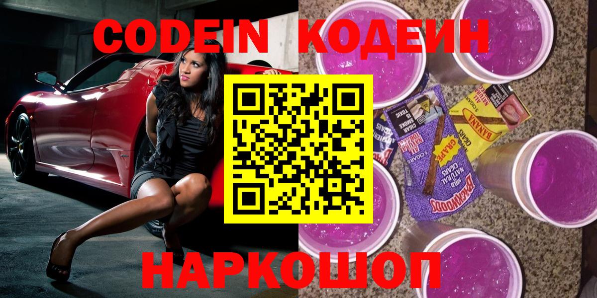 Codein Purple Drank  Codein Purple Drank  Сорочинск  Вход с VPN 
